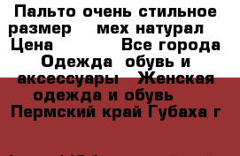 Пальто очень стильное размер 44 мех натурал. › Цена ­ 8 000 - Все города Одежда, обувь и аксессуары » Женская одежда и обувь   . Пермский край,Губаха г.